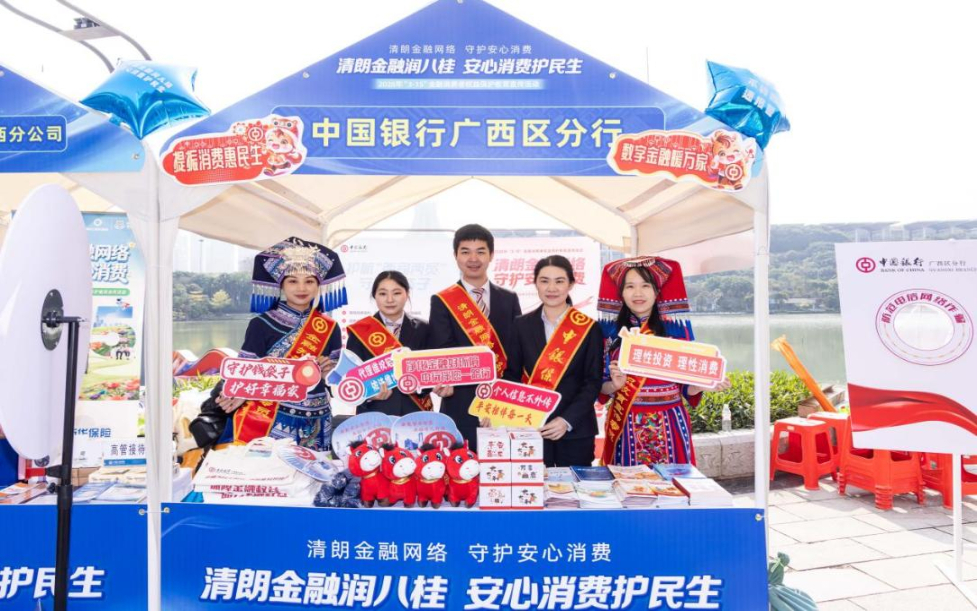 中国银行广西区分行积极参加“3·15”金融消费者权益保护教育宣传活动