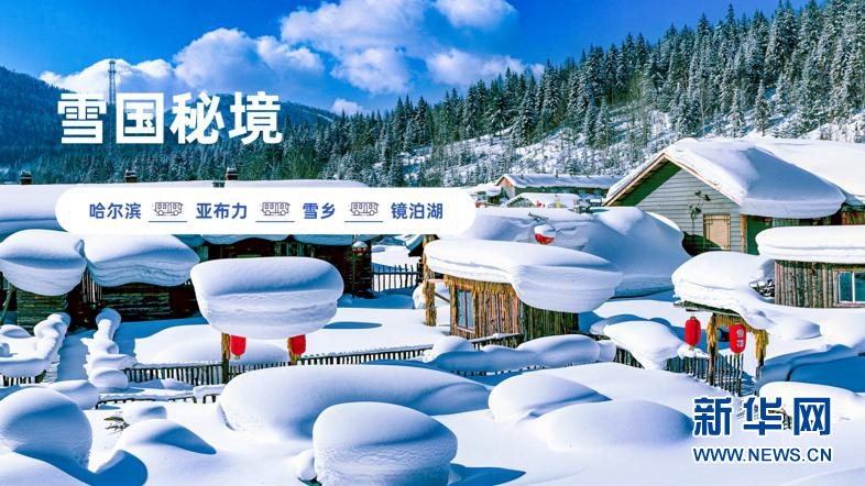 黑龙江冰雪旅游线路之"东线探秘雪国秘境(广西壮族自治区文化和旅游