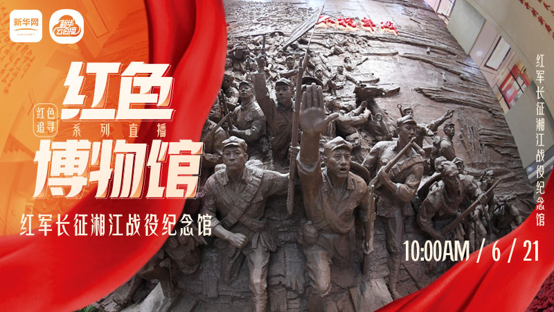 红色博物馆系列直播|红军长征湘江战役纪念馆